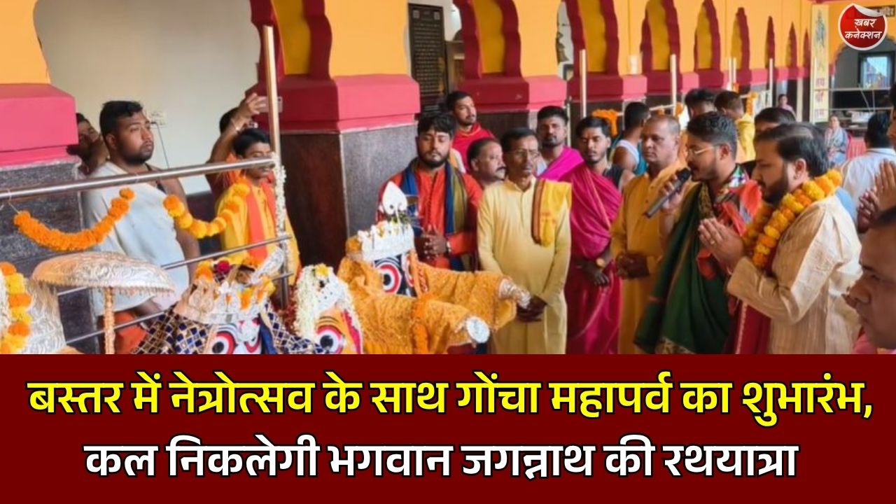 Bastar Goncha Mahaparv 2026: नेत्रोत्सव के साथ गोंचा महापर्व की शुरुआत, आज दिव्य दर्शन, कल निकलेगी भव्य रथयात्रा