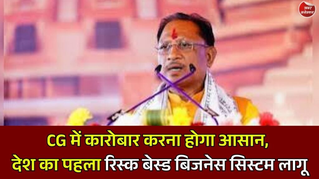 CG News: छत्तीसगढ़ ईज ऑफ डूइंग बिजनेस अधिनियम 2026 पास, MSME कारोबारियों को मिलेगी आसान मंजूरी और कम कागजी प्रक्रिया