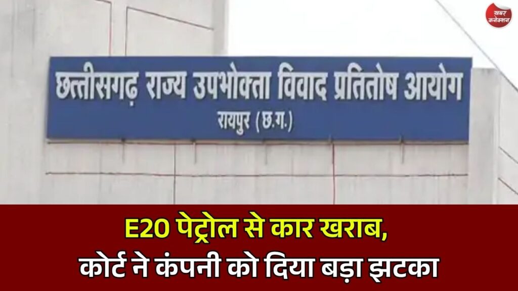 CG News: रायपुर में E20 पेट्रोल विवाद, कंज्यूमर कोर्ट का बड़ा फैसला, नई कार या 20.5 लाख लौटाने का आदेश