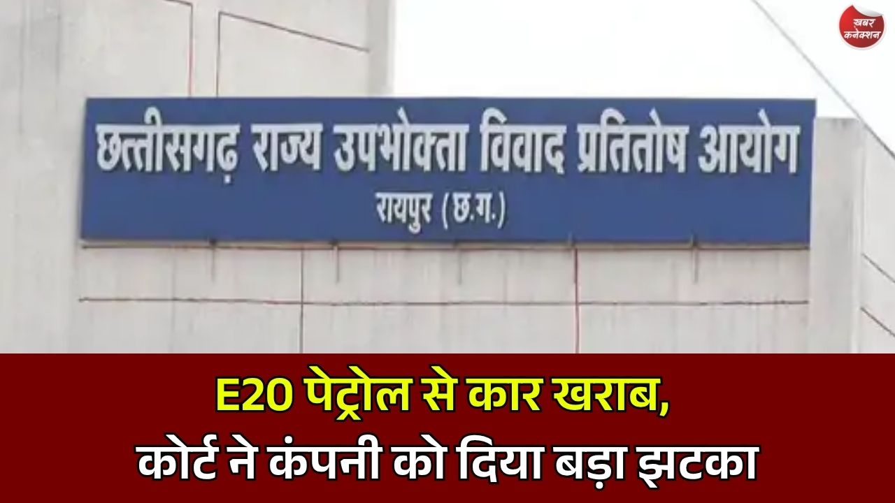 CG News: रायपुर में E20 पेट्रोल विवाद, कंज्यूमर कोर्ट का बड़ा फैसला, नई कार या 20.5 लाख लौटाने का आदेश