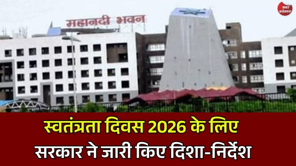 CG News: स्वतंत्रता दिवस समारोह के लिए छत्तीसगढ़ सरकार की गाइडलाइन जारी, 'वंदे मातरम्' के 150 वर्ष पर होगा विशेष आयोजन