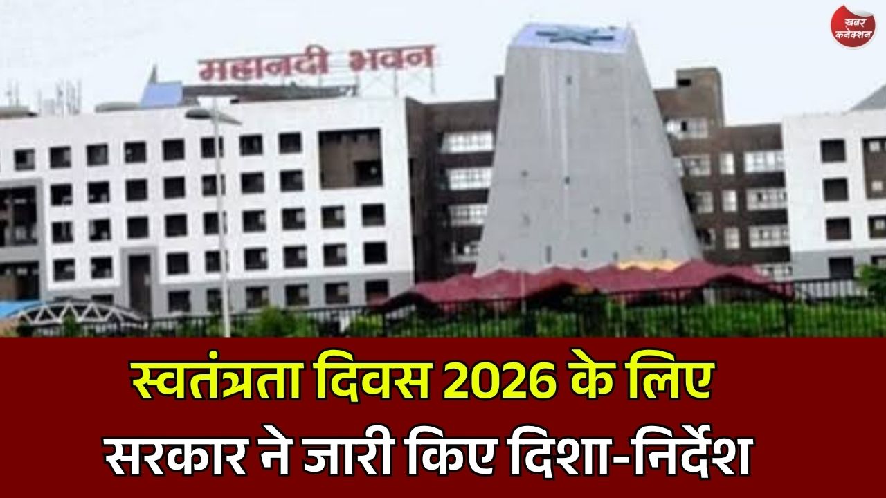 CG News: स्वतंत्रता दिवस समारोह के लिए छत्तीसगढ़ सरकार की गाइडलाइन जारी, 'वंदे मातरम्' के 150 वर्ष पर होगा विशेष आयोजन