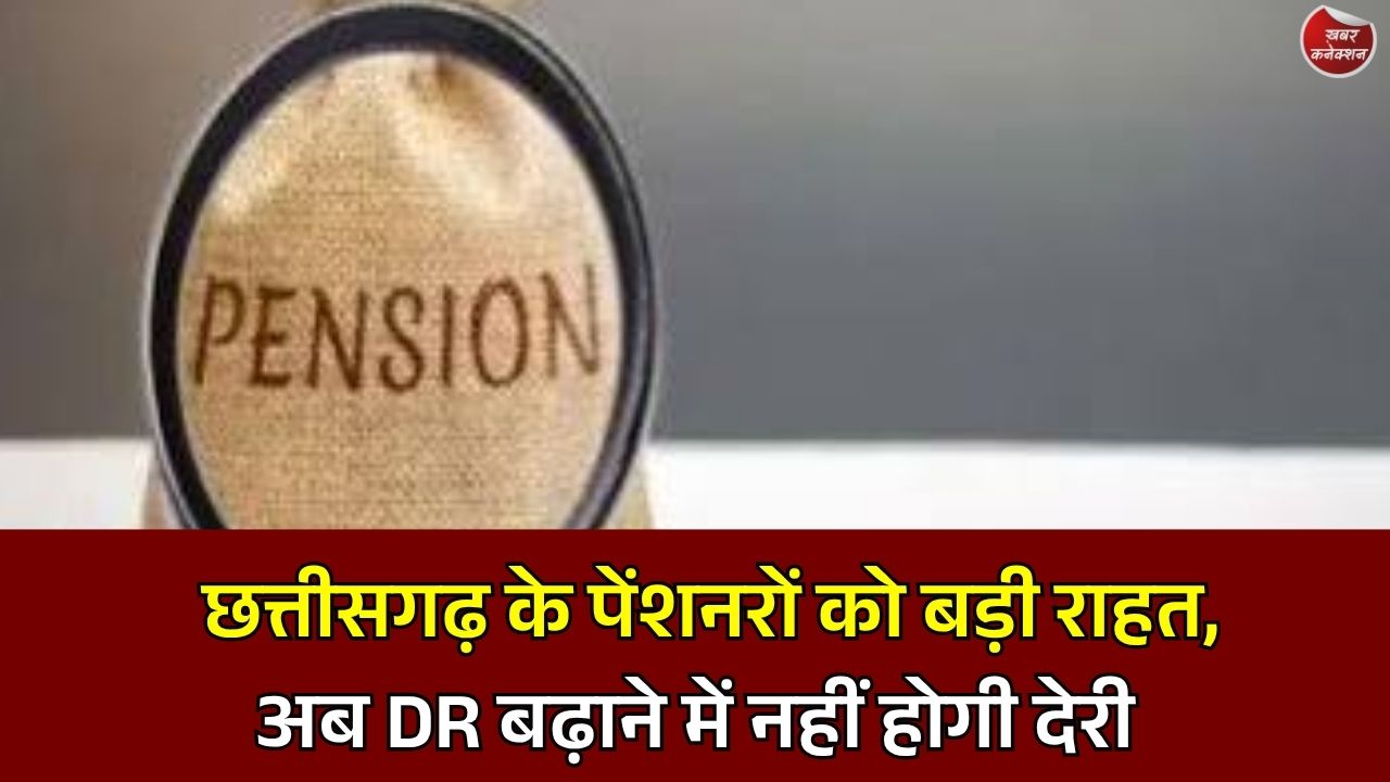 CG News: पेंशनरों के लिए बड़ा फैसला, महंगाई राहत बढ़ाने की प्रक्रिया हुई आसान