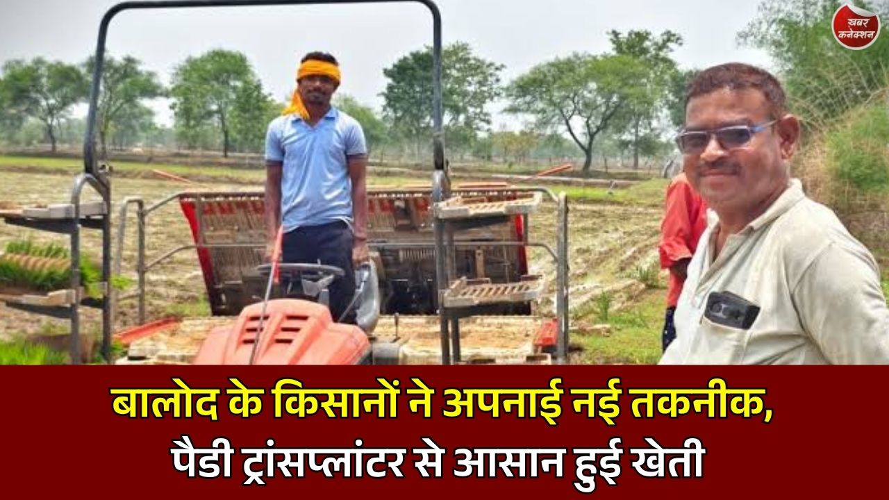 CG News: बालोद में आधुनिक खेती की नई मिसाल, पैडी ट्रांसप्लांटर से किसानों को मिली धान रोपाई में बड़ी राहत