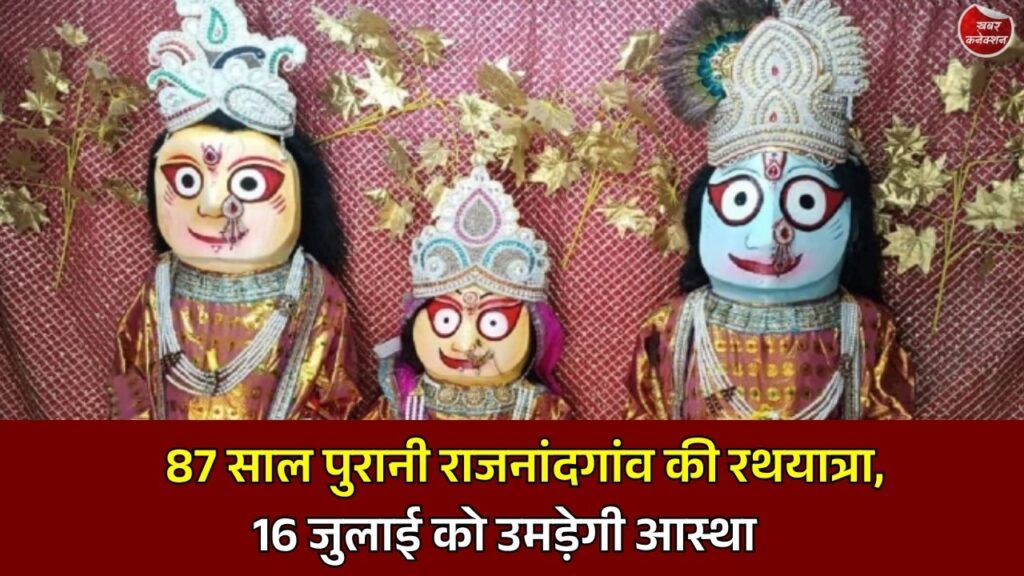 CG News: राजनांदगांव में 87वीं भगवान जगन्नाथ रथयात्रा 16 जुलाई को, भक्ति और श्रद्धा के साथ निकलेगी भव्य शोभायात्रा