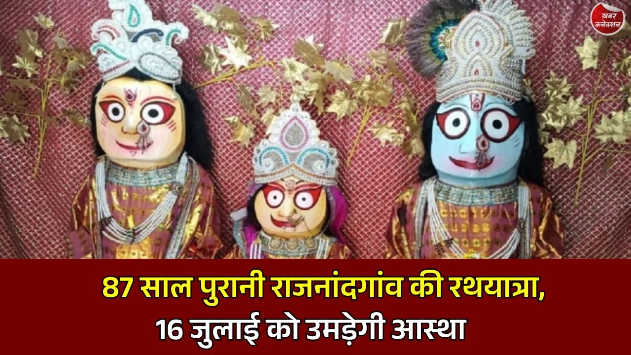 CG News: राजनांदगांव में 87वीं भगवान जगन्नाथ रथयात्रा 16 जुलाई को, भक्ति और श्रद्धा के साथ निकलेगी भव्य शोभायात्रा