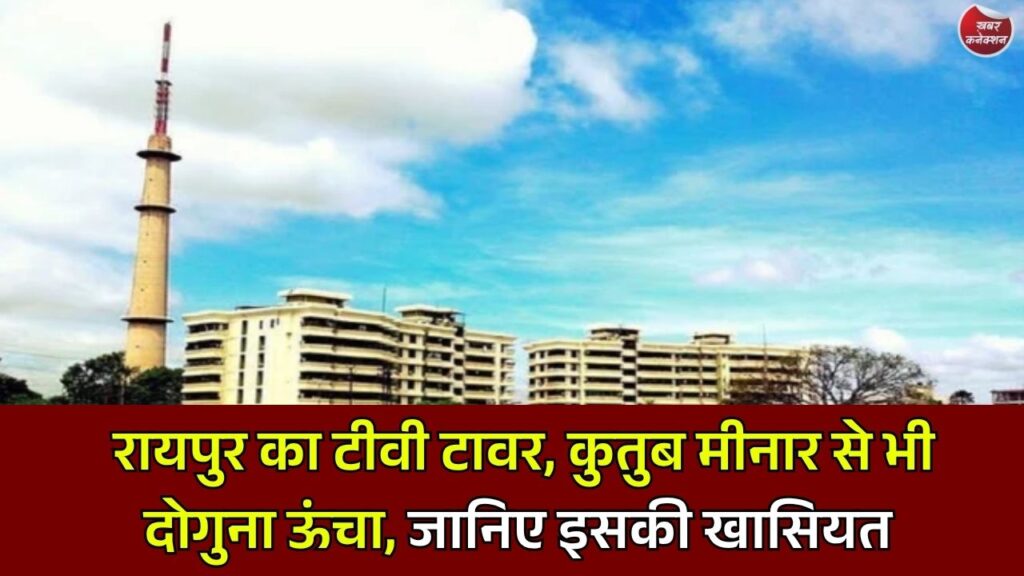 CG News: रायपुर दूरदर्शन टावर की अनोखी कहानी, 165 मीटर ऊंचा टावर बना इंजीनियरिंग का शानदार नमूना