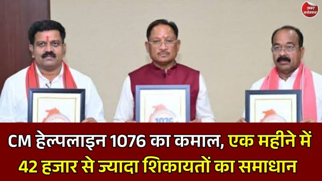 CG News: मुख्यमंत्री हेल्पलाइन 1076 बनी जनता का भरोसेमंद सहारा, हजारों शिकायतों का हुआ समाधान