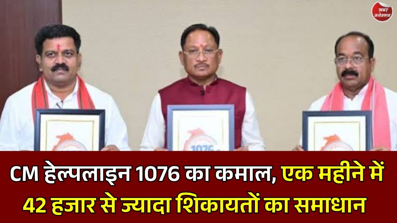 CG News: मुख्यमंत्री हेल्पलाइन 1076 बनी जनता का भरोसेमंद सहारा, हजारों शिकायतों का हुआ समाधान