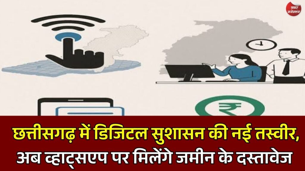 CG News: साय सरकार का डिजिटल सुशासन मॉडल, राजस्व सेवाओं में बड़ा बदलाव, किसानों को मिली बड़ी राहत