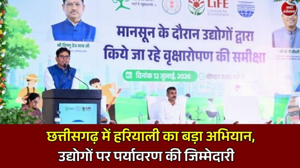 CG News: छत्तीसगढ़ में उद्योगों के लिए नया पर्यावरण रोडमैप, 33% ग्रीन बेल्ट और 30 लाख पौधरोपण का लक्ष्य