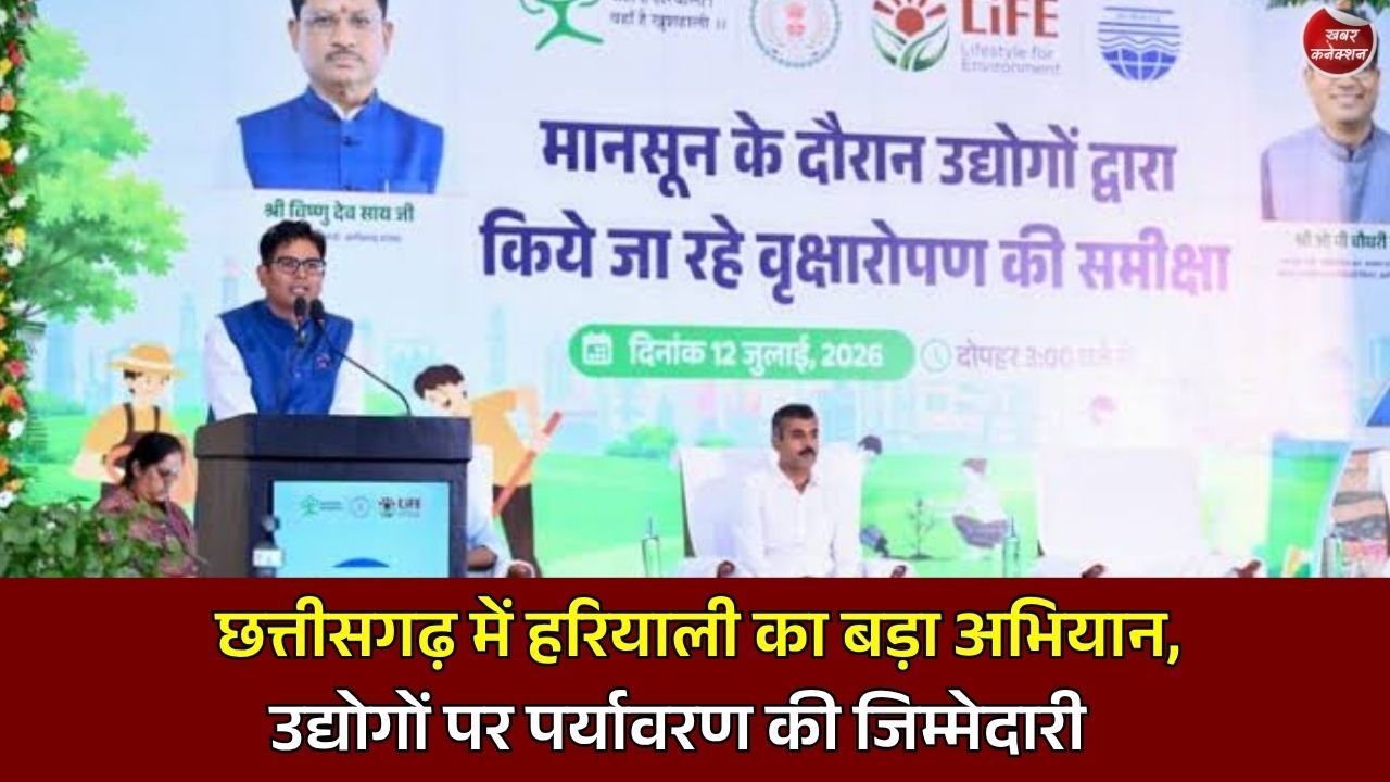 CG News: छत्तीसगढ़ में उद्योगों के लिए नया पर्यावरण रोडमैप, 33% ग्रीन बेल्ट और 30 लाख पौधरोपण का लक्ष्य