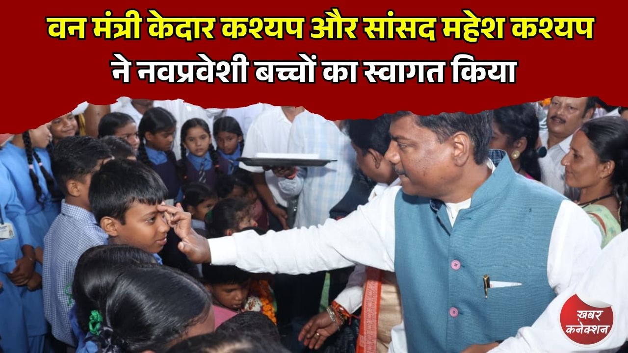 CG News: भानपुरी में शाला प्रवेश उत्सव धूमधाम से संपन्न, बच्चों का स्वागत और नए स्कूल भवन का लोकार्पण