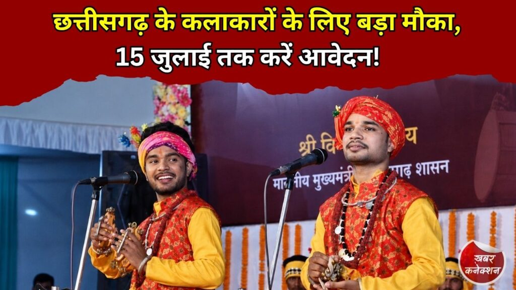 CG News: छत्तीसगढ़ के कलाकारों के लिए सुनहरा मौका, सांस्कृतिक आयोजनों हेतु 15 जुलाई तक आवेदन