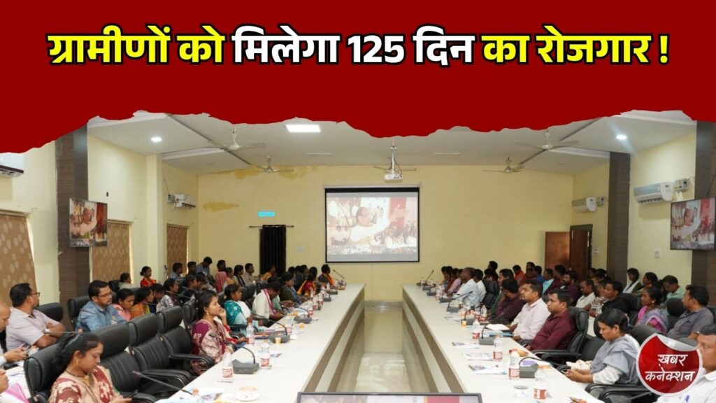 CG News: सुकमा में ‘विकसित भारत गारंटी फॉर रोजगार एवं आजीविका मिशन’ की शुरुआत, ग्रामीण अर्थव्यवस्था को मिलेगी मजबूती