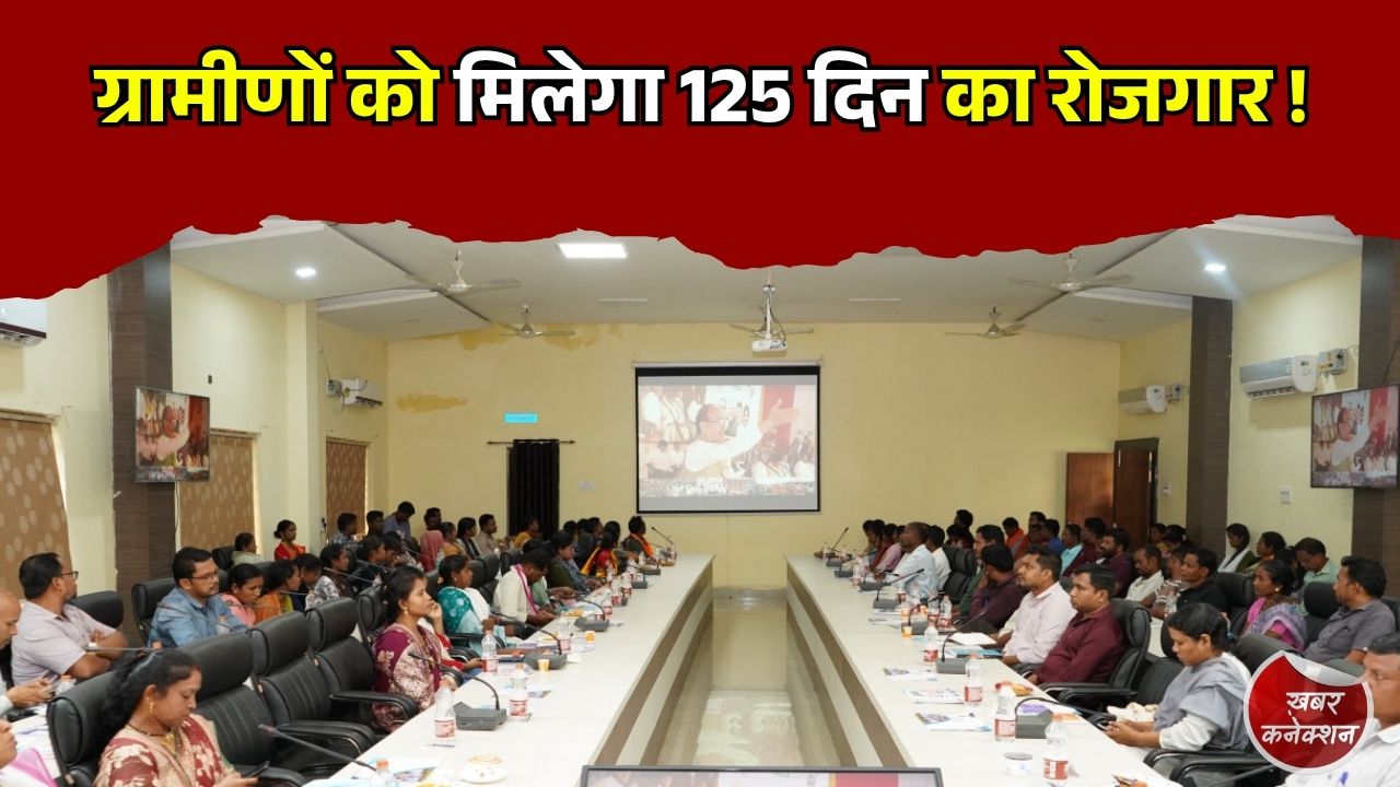 CG News: सुकमा में ‘विकसित भारत गारंटी फॉर रोजगार एवं आजीविका मिशन’ की शुरुआत, ग्रामीण अर्थव्यवस्था को मिलेगी मजबूती