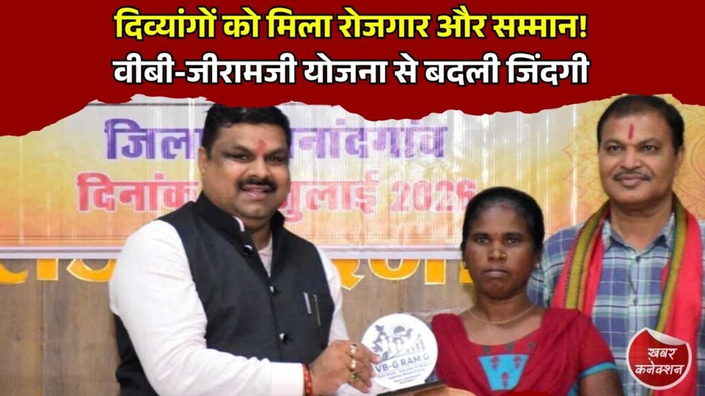 CG News: वीबी-जीरामजी योजना से दिव्यांगों को मिली नई पहचान, 125 दिन रोजगार और 300 रुपये प्रतिदिन मजदूरी