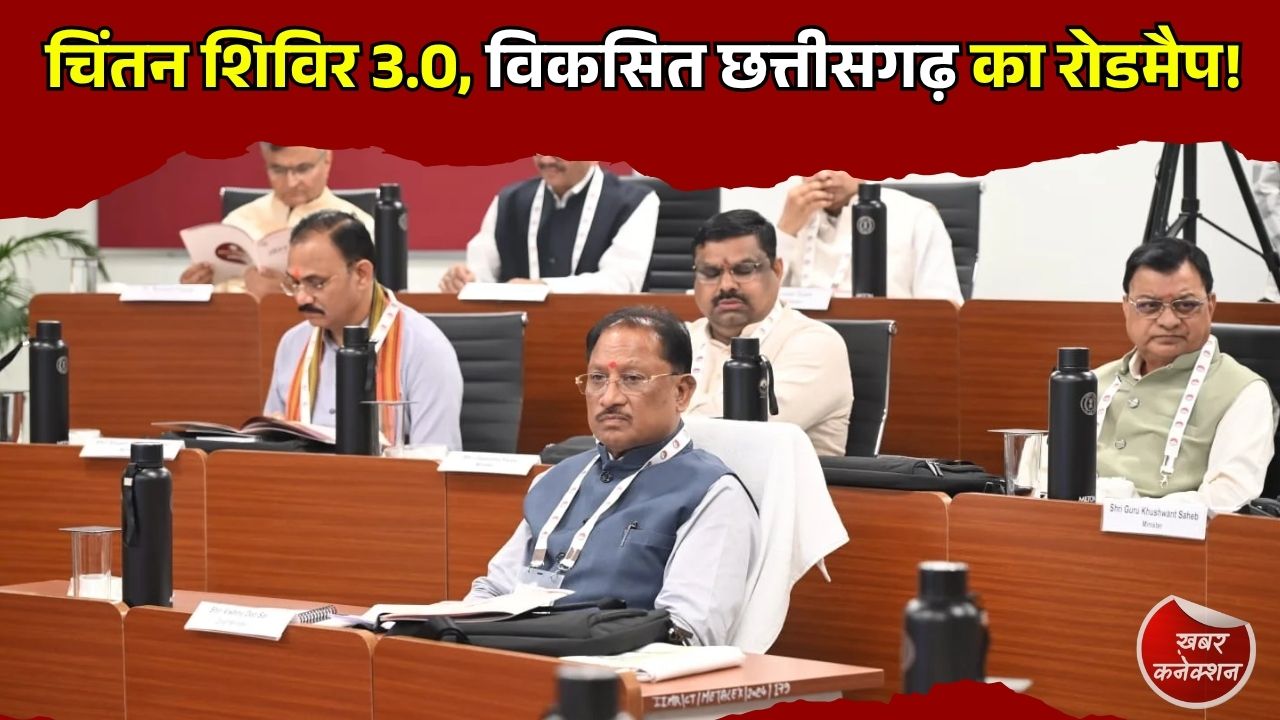 CG News: चिंतन शिविर 3.0 का समापन, CM साय बोले, विकसित छत्तीसगढ़ को मिलेगी नई दिशा