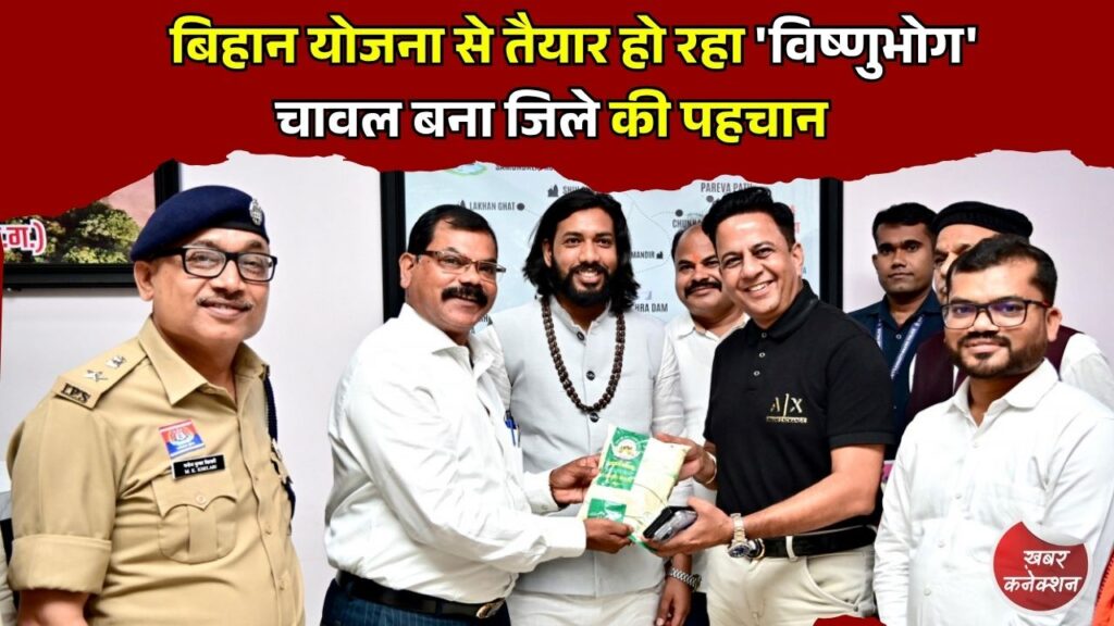 CG News: जीपीएम के 'विष्णुभोग' चावल से मंत्री गुरु खुशवंत साहेब का सम्मान, महिला समूहों की पहल की सराहना
