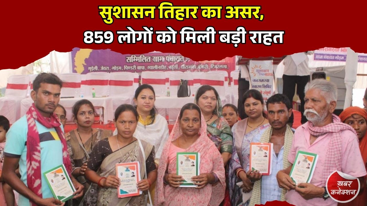 CG News: सुशासन तिहार 2026 का बड़ा असर, सारंगढ़-बिलाईगढ़ में 859 राशन कार्ड संबंधी मामलों का हुआ त्वरित समाधान