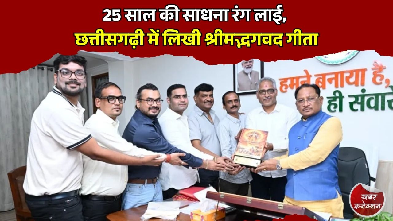 CG News: चांपा के रविन्द्र कुमार सोनी ने रचा इतिहास, छत्तीसगढ़ी भाषा में पहली बार प्रकाशित हुई श्रीमद्भगवद गीता