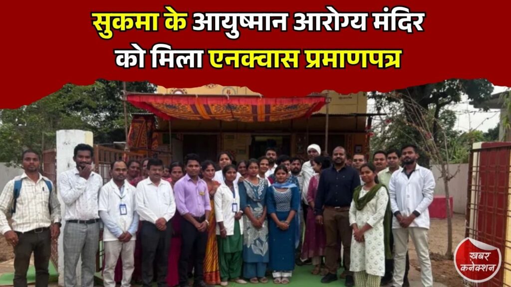 CG News: सुकमा ने रचा इतिहास, 17 स्वास्थ्य केंद्रों को मिला राष्ट्रीय प्रमाणपत्र