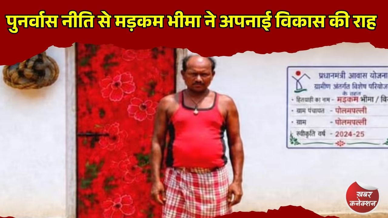 CG News: सुकमा में बदलाव की कहानी, पुनर्वास नीति से मड़कम भीमा ने अपनाई विकास की राह