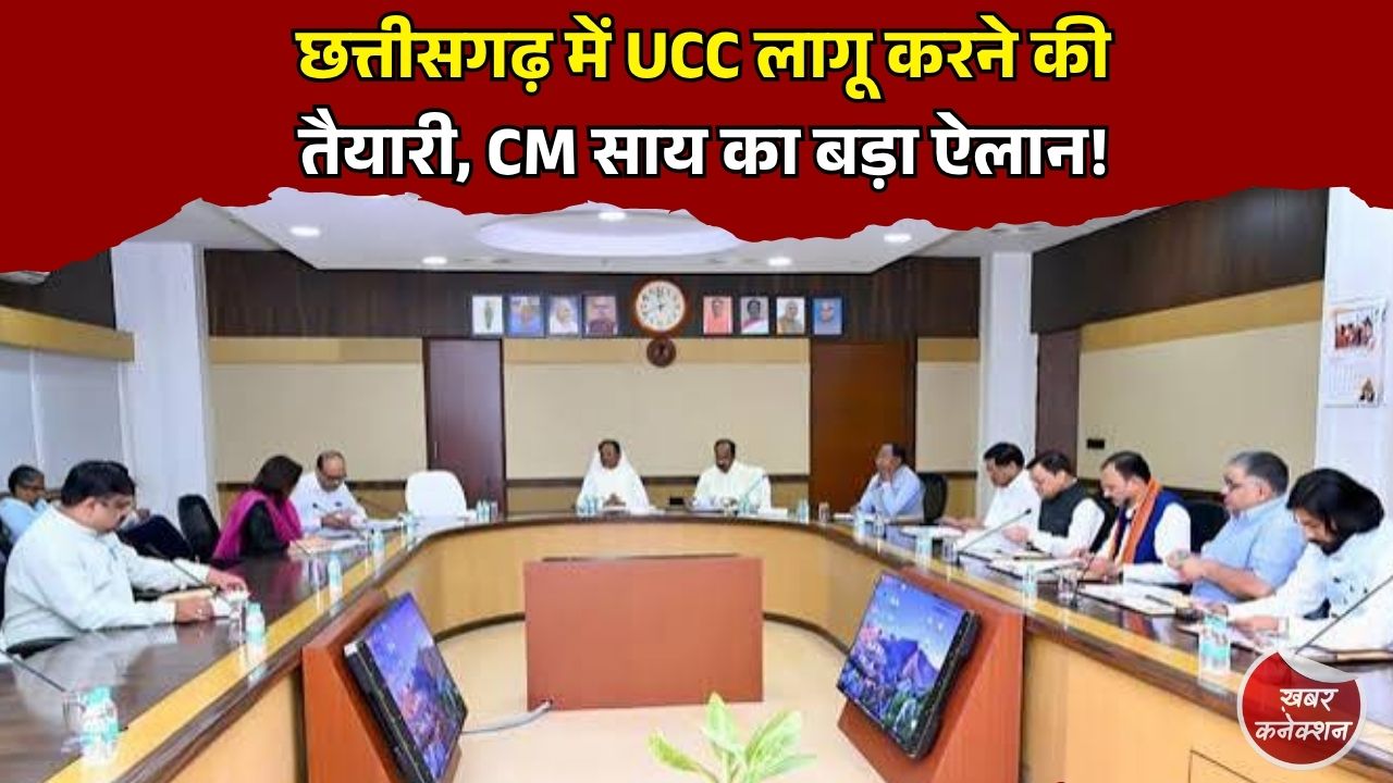 CG News: छत्तीसगढ़ में लागू होगा समान नागरिक संहिता, UCC ड्राफ्ट तैयार करने के लिए बनी हाईलेवल कमेटी