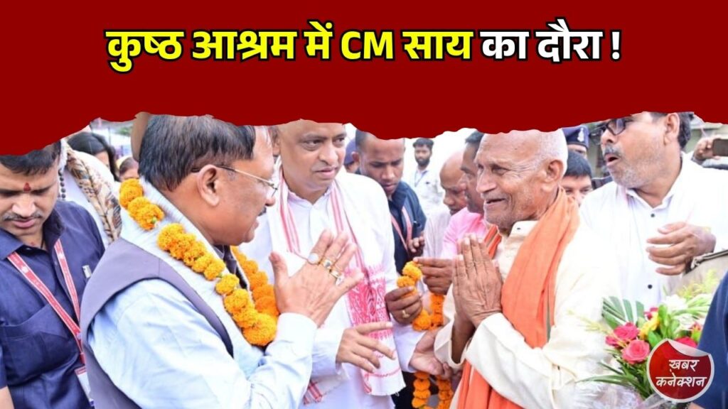CG News: जांजगीर-चांपा के सोठी आश्रम में मुख्यमंत्री साय, सेवा और पुनर्वास मॉडल की सराहना