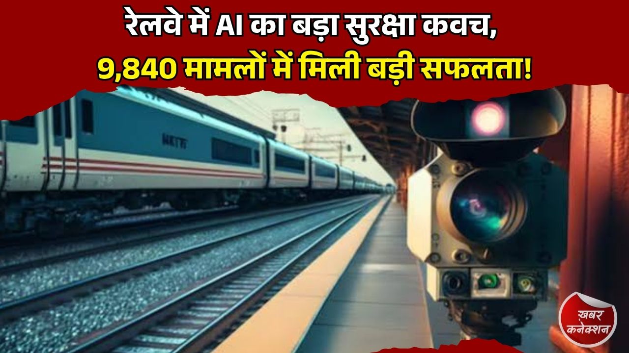 CG News: रेलवे स्टेशनों और ट्रेनों में AI CCTV का कमाल, 9,840 सुरक्षा मामलों में मिली अहम लीड