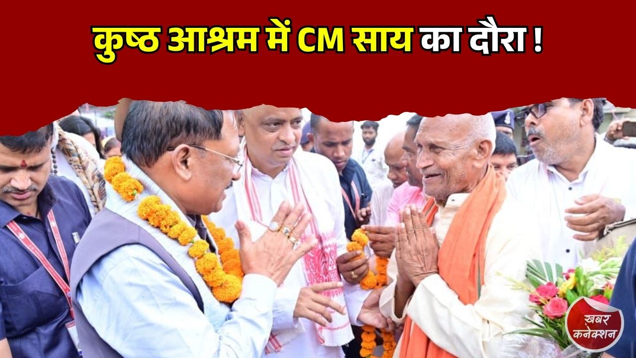 CG News: जांजगीर-चांपा के सोठी आश्रम में मुख्यमंत्री साय, सेवा और पुनर्वास मॉडल की सराहना