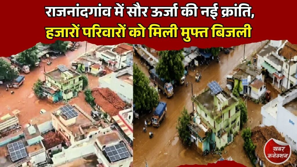 CG News: राजनांदगांव में PM सूर्य घर योजना का कमाल, 4,120 घरों में सोलर, 1,155 परिवारों का बिजली बिल हुआ शून्य