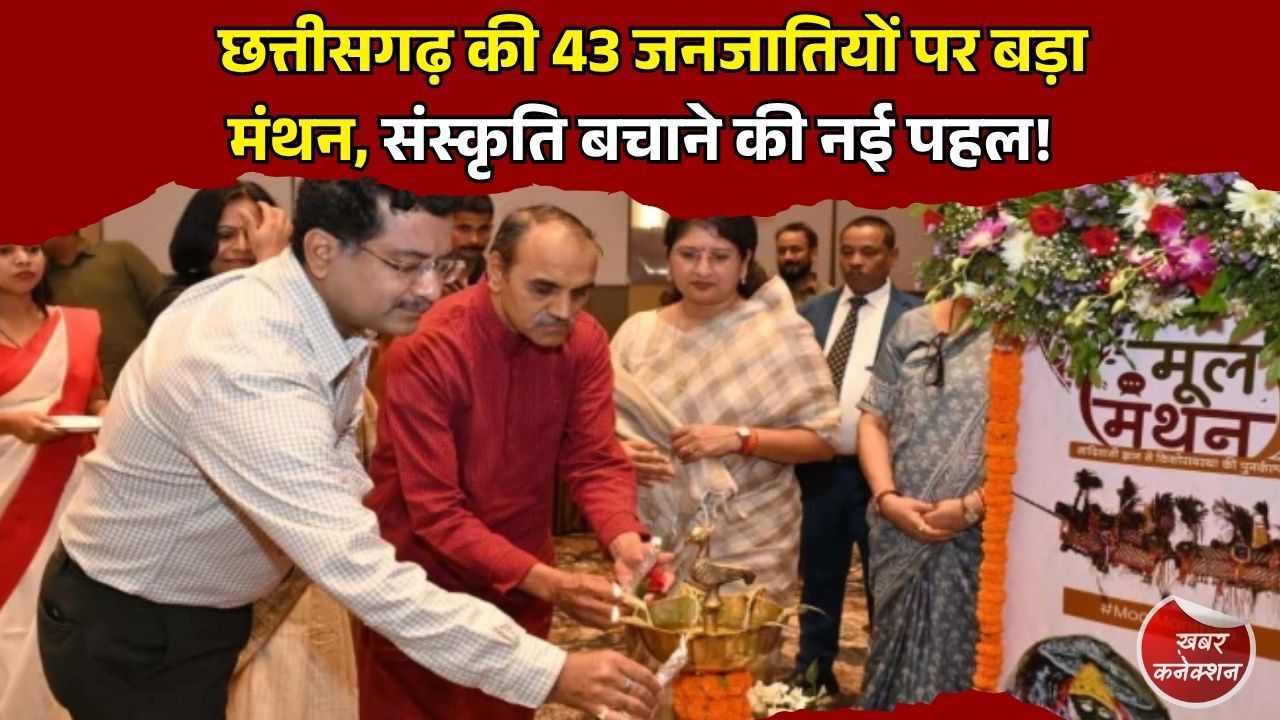 CG News: रायपुर में आदिवासी समुदायों पर दो दिवसीय मंथन, संस्कृति, शिक्षा और किशोर विकास पर बनी नई रणनीति