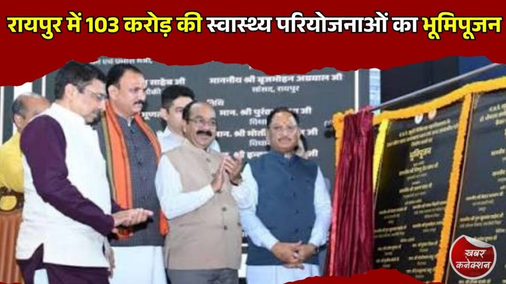 CG News: रायपुर में 103 करोड़ की स्वास्थ्य परियोजनाओं का भूमिपूजन, CM साय बोले, स्वस्थ छत्तीसगढ़ से बनेगा विकसित प्रदेश