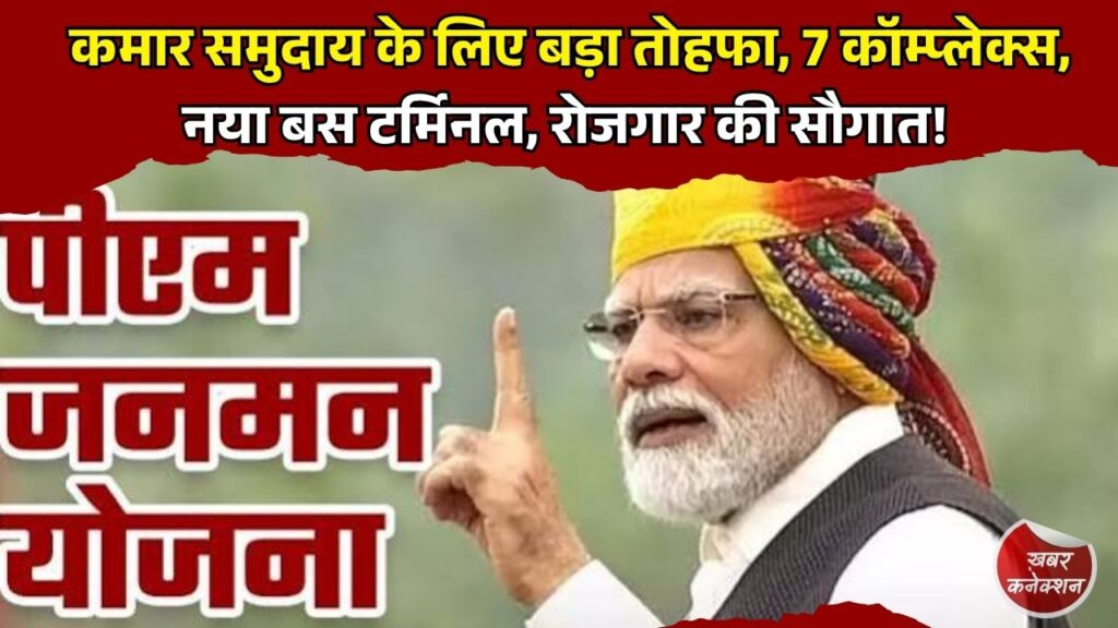 CG News: PM जनमन योजना से कमार समुदाय को बड़ी सौगात, 7 व्यवसायिक परिसर, बस टर्मिनल और हायर सेकेंडरी स्कूल की तैयारी