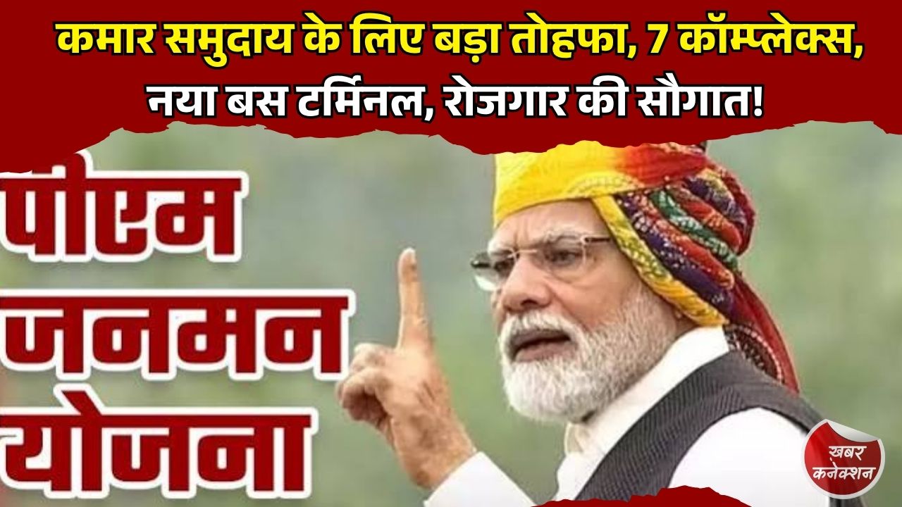 CG News: PM जनमन योजना से कमार समुदाय को बड़ी सौगात, 7 व्यवसायिक परिसर, बस टर्मिनल और हायर सेकेंडरी स्कूल की तैयारी