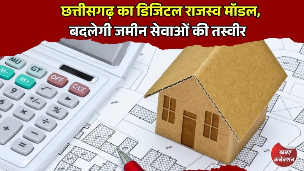 CG News: छत्तीसगढ़ में जमीन का काम हुआ आसान, डिजिटल राजस्व सेवा में बड़ा बदलाव