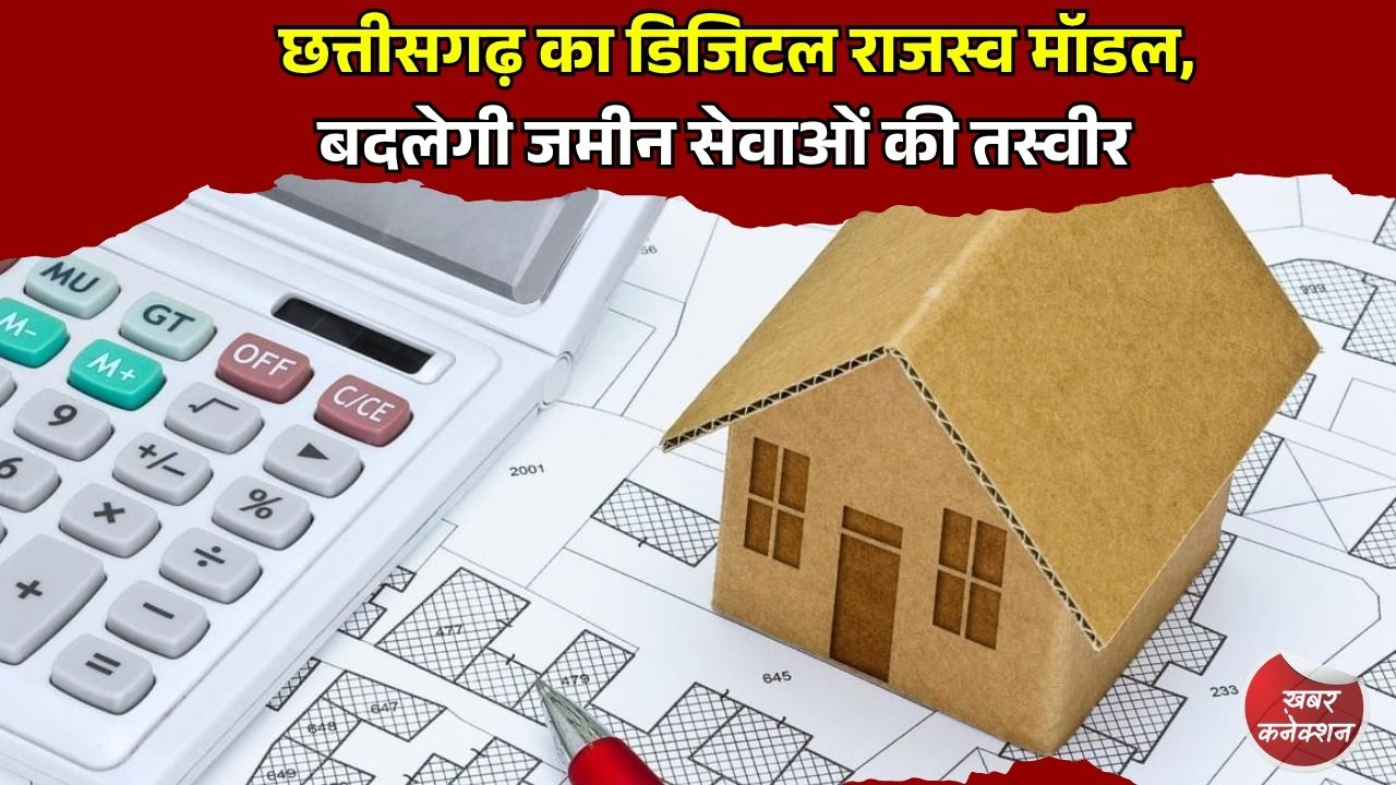 CG News: छत्तीसगढ़ में जमीन का काम हुआ आसान, डिजिटल राजस्व सेवा में बड़ा बदलाव