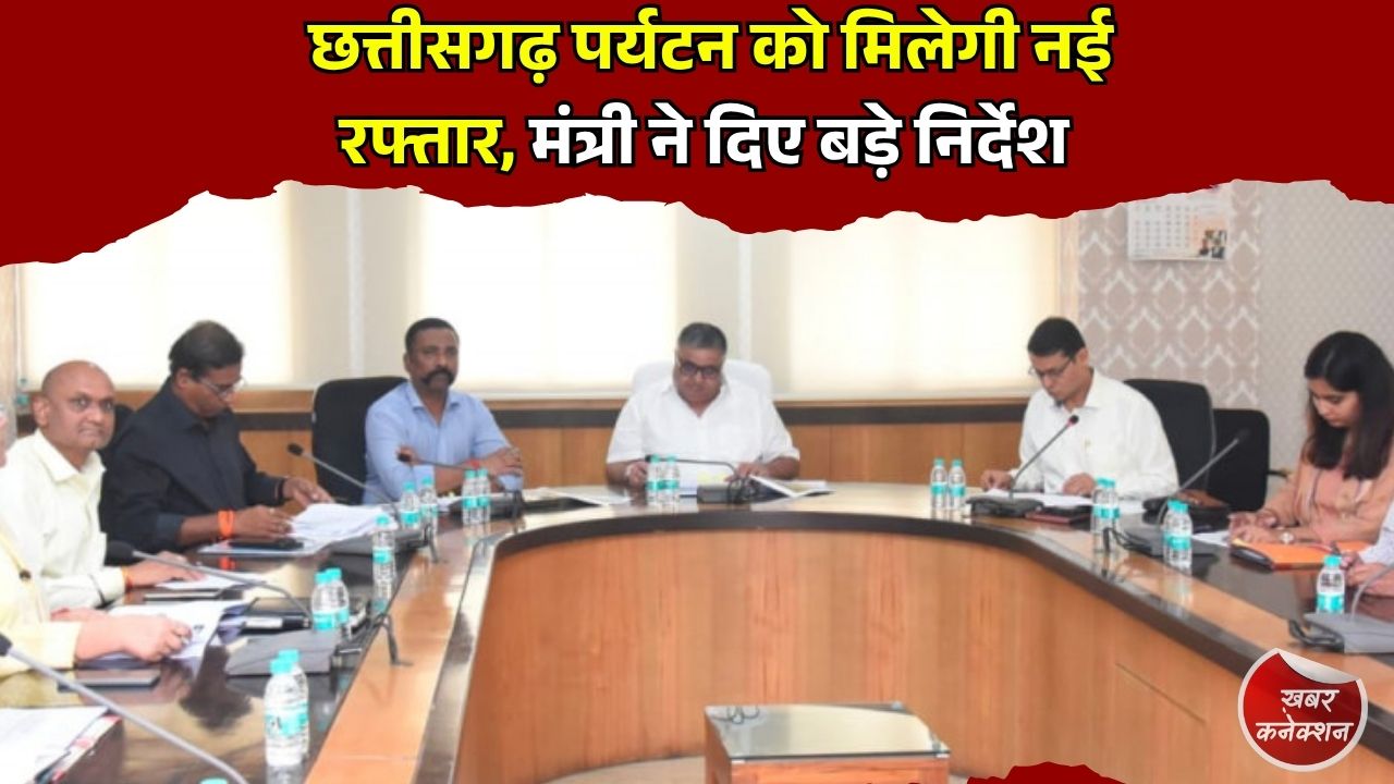 CG News: छत्तीसगढ़ को देश का प्रमुख पर्यटन केंद्र बनाने की तैयारी, पर्यटन और संस्कृति विभाग की योजनाओं की समीक्षा