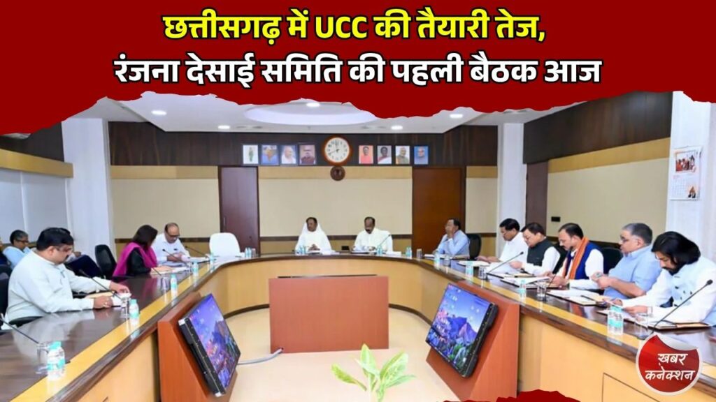CG News: समान नागरिक संहिता को लेकर छत्तीसगढ़ सरकार सक्रिय, 5 सदस्यीय समिति करेगी अध्ययन और तैयार करेगी ड्राफ्ट