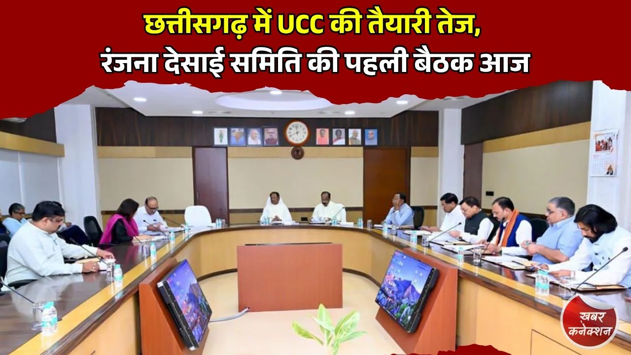 CG News: समान नागरिक संहिता को लेकर छत्तीसगढ़ सरकार सक्रिय, 5 सदस्यीय समिति करेगी अध्ययन और तैयार करेगी ड्राफ्ट