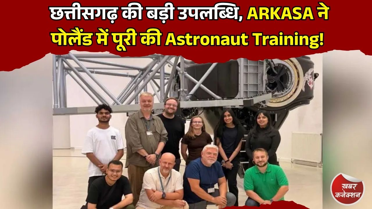 CG News: छत्तीसगढ़ की ARKASA ने पोलैंड में पूरी की Human Centrifuge Training, स्पेस रिसर्च में रचा नया इतिहास
