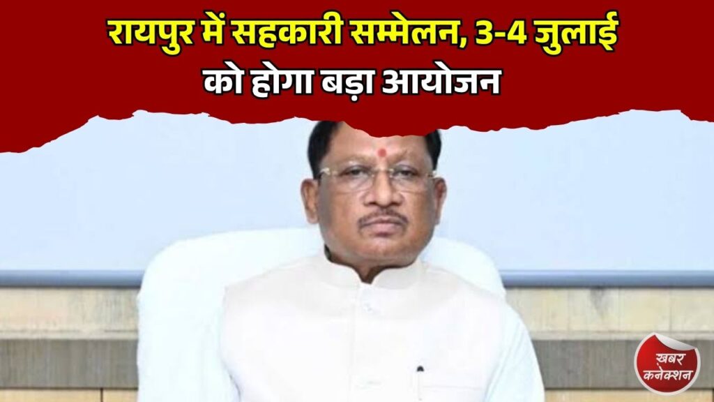 CG News: रायपुर में राज्य स्तरीय सहकारी सम्मेलन और सहकार संकल्प दौड़ का आयोजन, सीएम साय होंगे मुख्य अतिथि