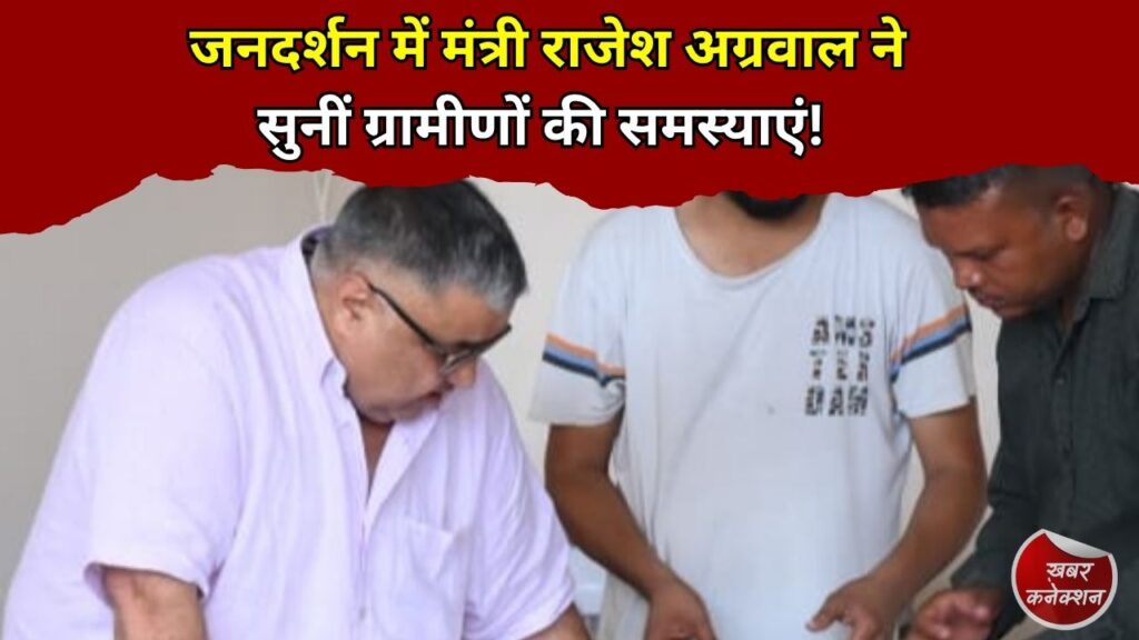 CG News: जनदर्शन में मंत्री राजेश अग्रवाल ने सुनीं ग्रामीणों की समस्याएं, अधिकारियों को दिए त्वरित कार्रवाई के निर्देश