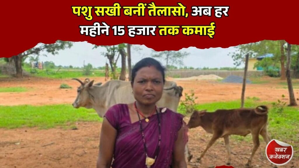 CG News: बिहान योजना से आत्मनिर्भर बनीं तैलासो राजवाड़े, पशु सखी बन हर महीने 10 से 15 हजार रुपये की कमाई