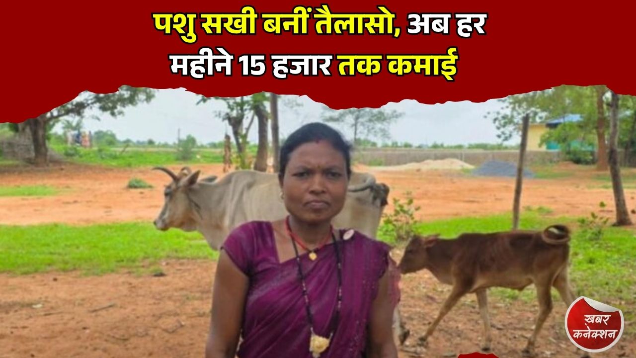 CG News: बिहान योजना से आत्मनिर्भर बनीं तैलासो राजवाड़े, पशु सखी बन हर महीने 10 से 15 हजार रुपये की कमाई