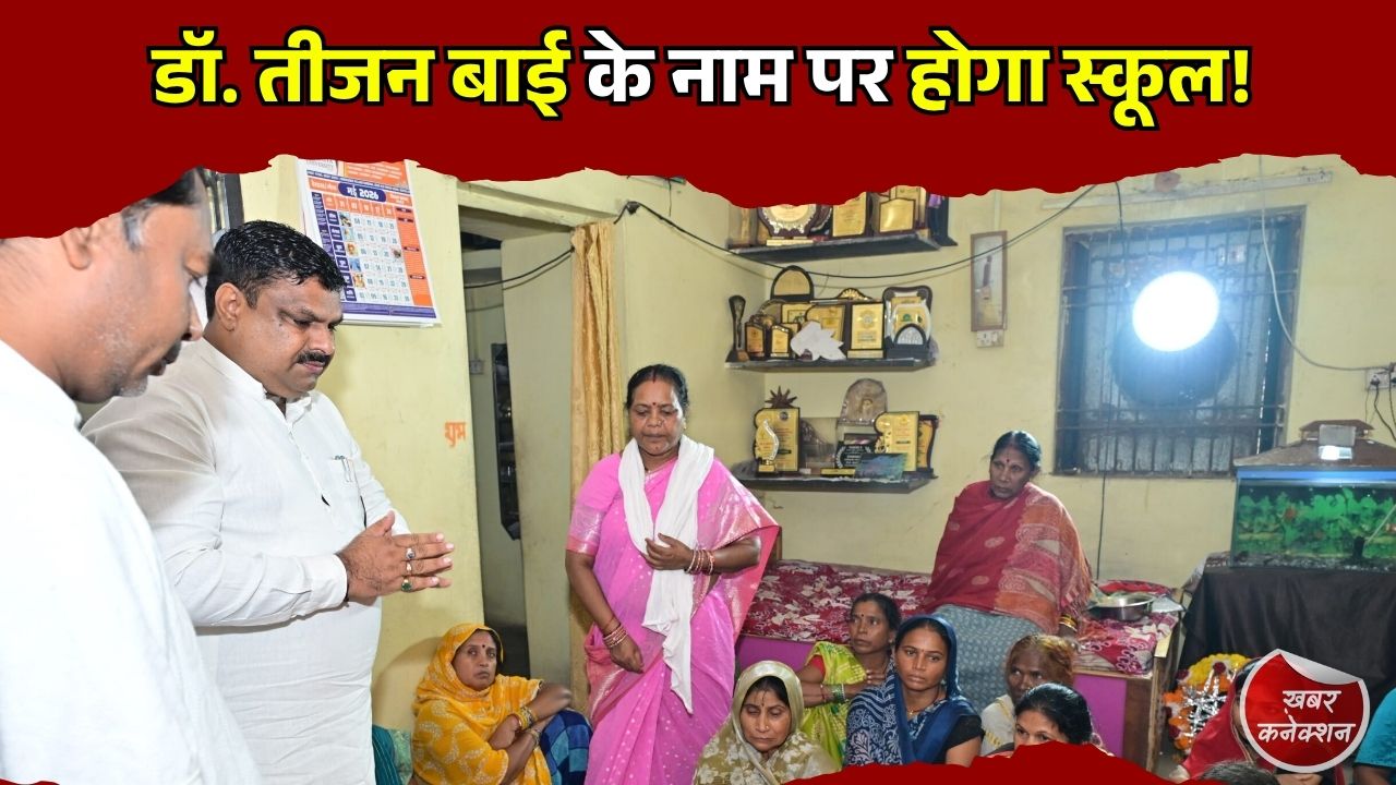 CG News: छत्तीसगढ़ सरकार का बड़ा फैसला, गनियारी के सरकारी स्कूल का नाम होगा डॉ. तीजन बाई के नाम पर
