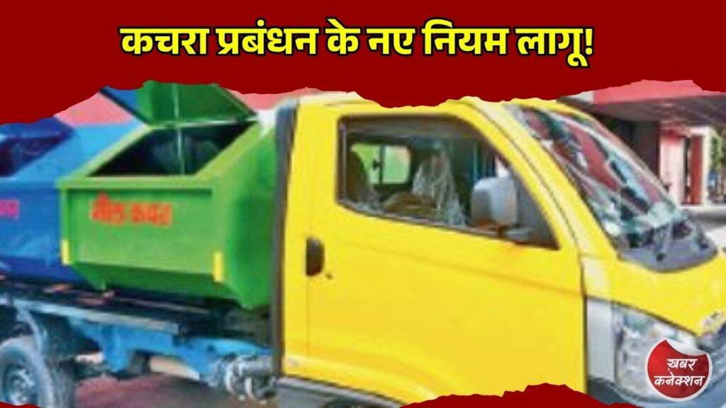 CG News: छत्तीसगढ़ के निकायों को निर्देश, सभी बल्क वेस्ट जनरेटर्स का होगा ऑनलाइन पंजीयन