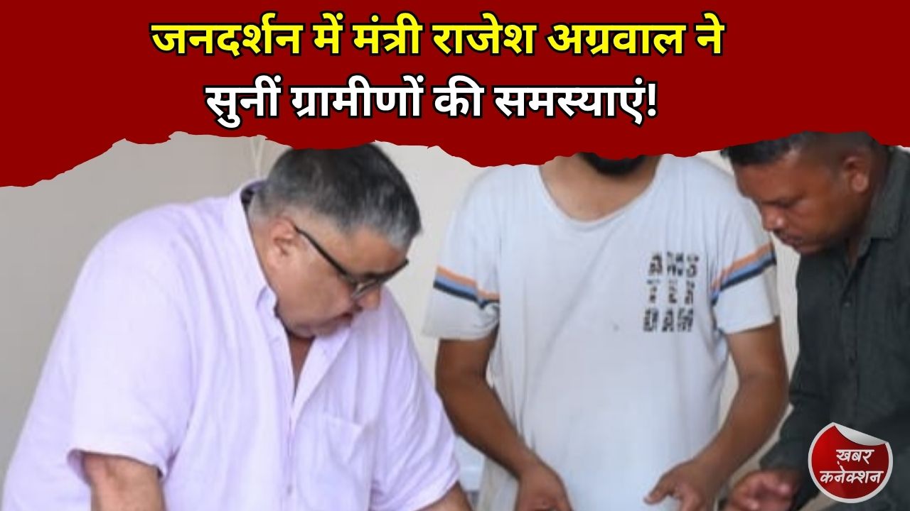 CG News: जनदर्शन में मंत्री राजेश अग्रवाल ने सुनीं ग्रामीणों की समस्याएं, अधिकारियों को दिए त्वरित कार्रवाई के निर्देश