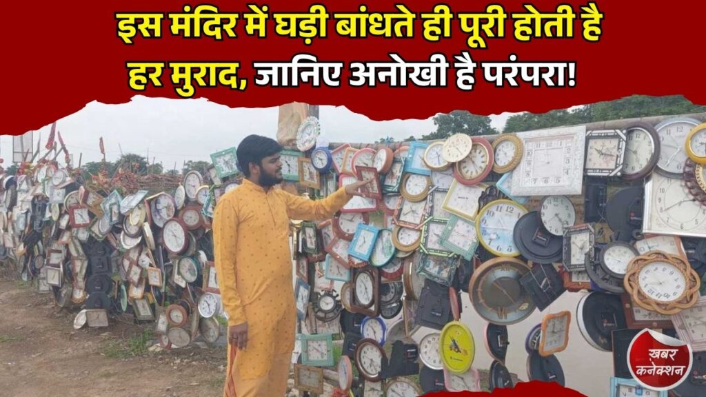 CG News: छत्तीसगढ़ के मातंगी माता मंदिर की अनोखी मान्यता, घड़ी बांधने से पूरी होती है मनोकामना